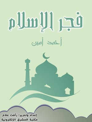 cover image of فجر الإسلام